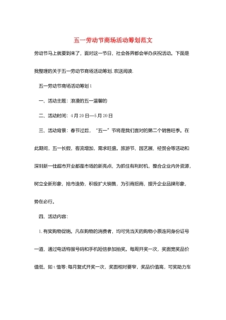 五一劳动节商场活动策划范文