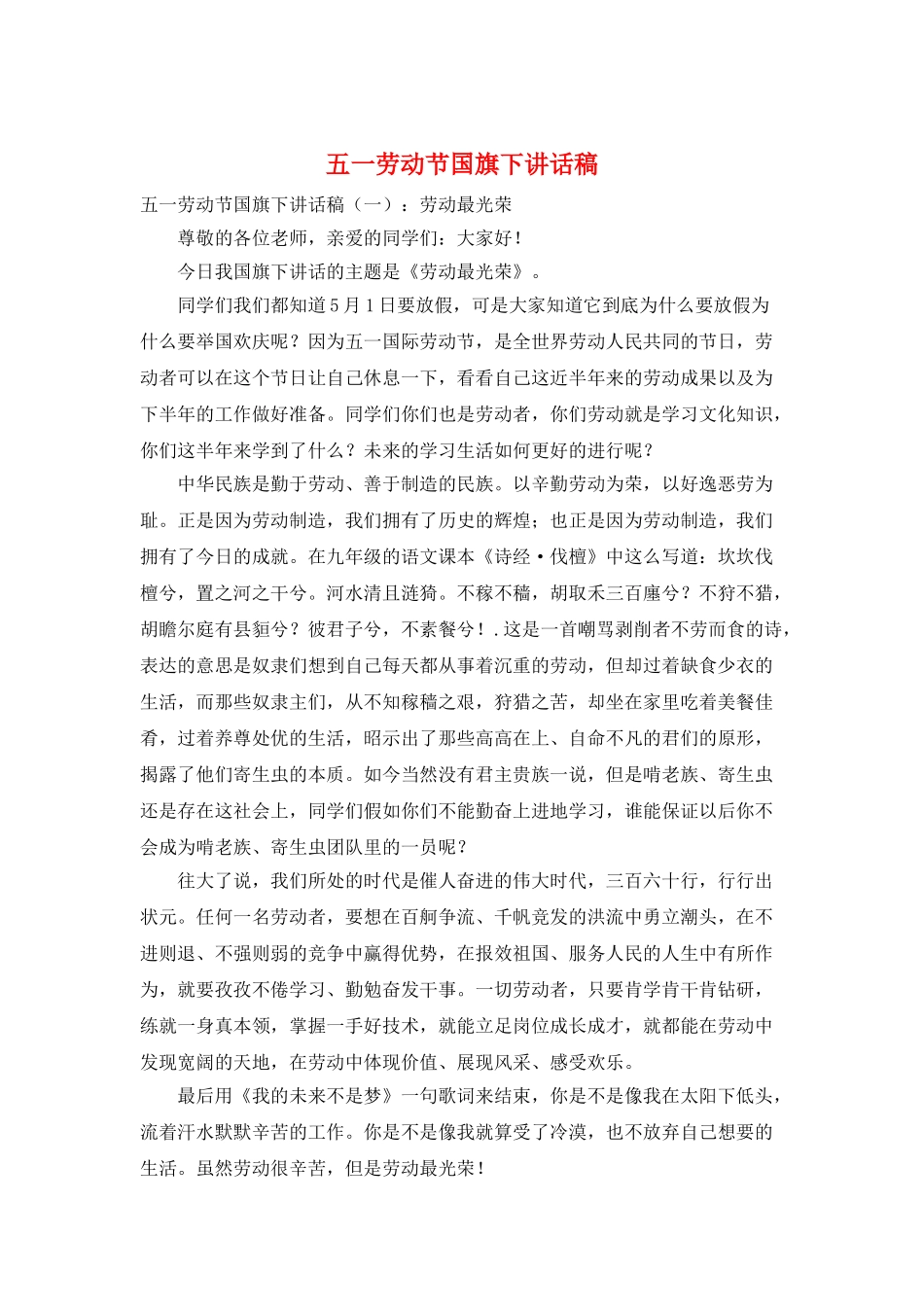 五一劳动节国旗下讲话稿_第1页