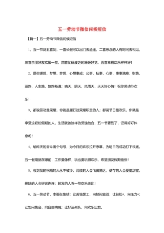 五一劳动节微信问候短信