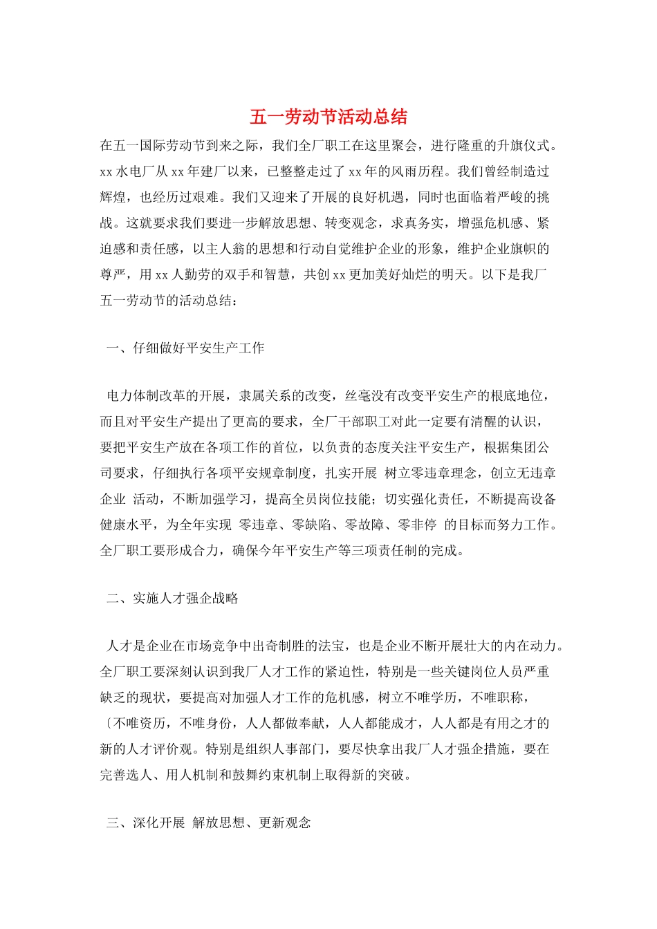 五一劳动节活动总结_第1页