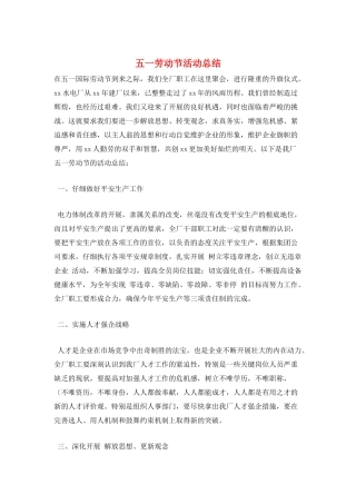 五一劳动节活动总结