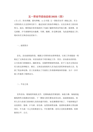 五一劳动节活动总结2025