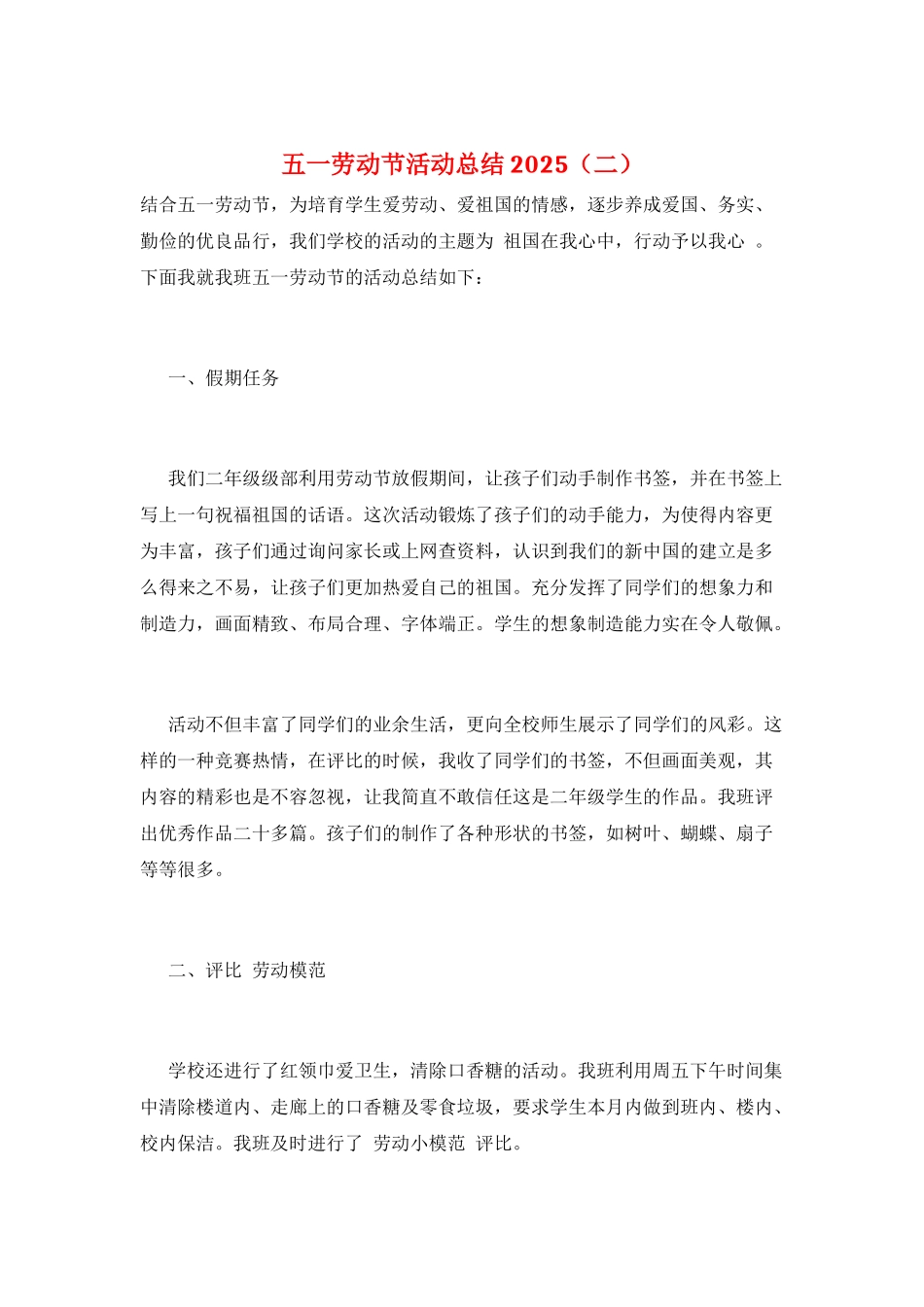 五一劳动节活动总结2025(二)_第1页