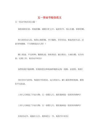 五一劳动节短信范文