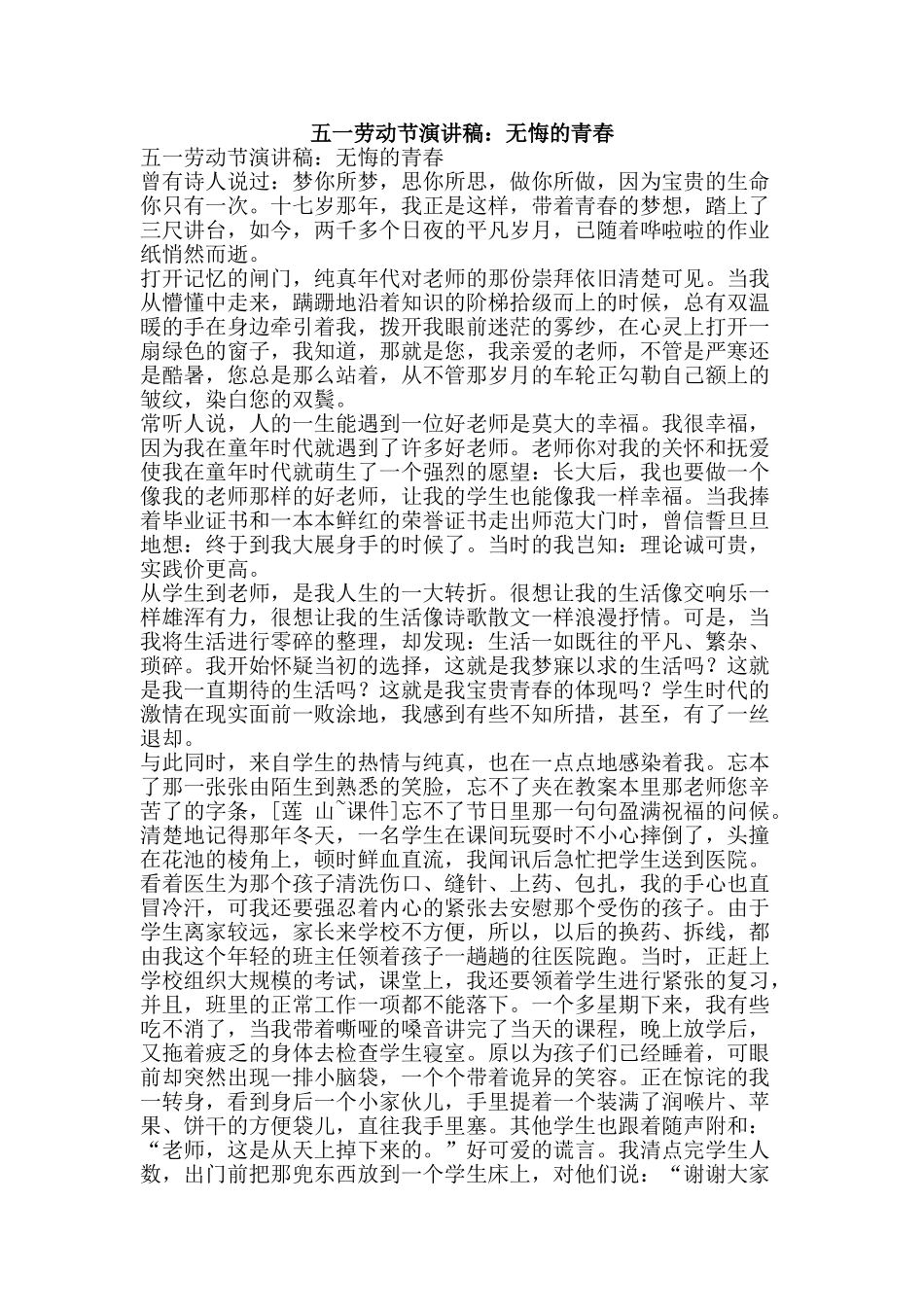 五一劳动节演讲稿：无悔的青春_第1页