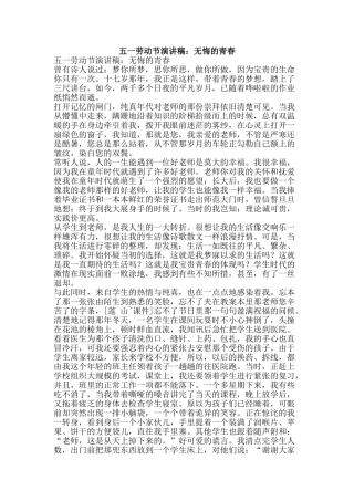 五一劳动节演讲稿：无悔的青春