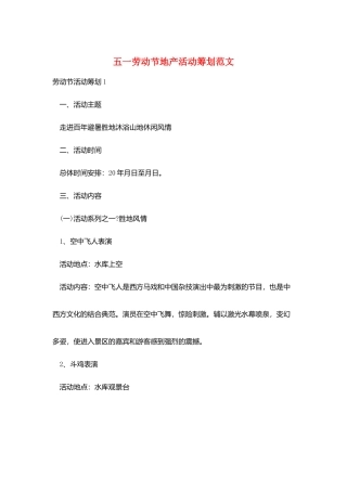 五一劳动节地产活动策划范文