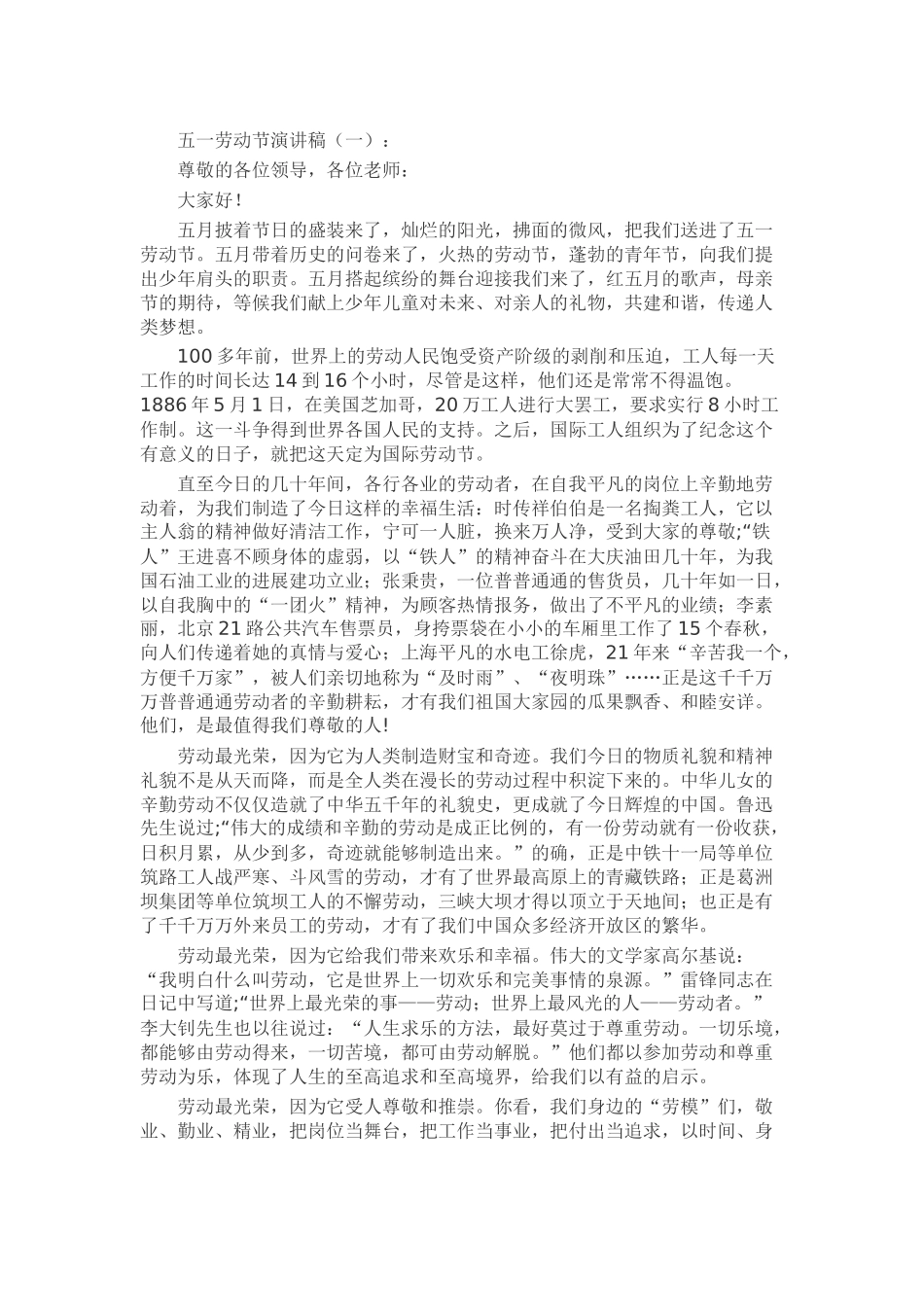 五一劳动节演讲稿发言稿致辞演讲致词演讲稿精选5篇_第1页