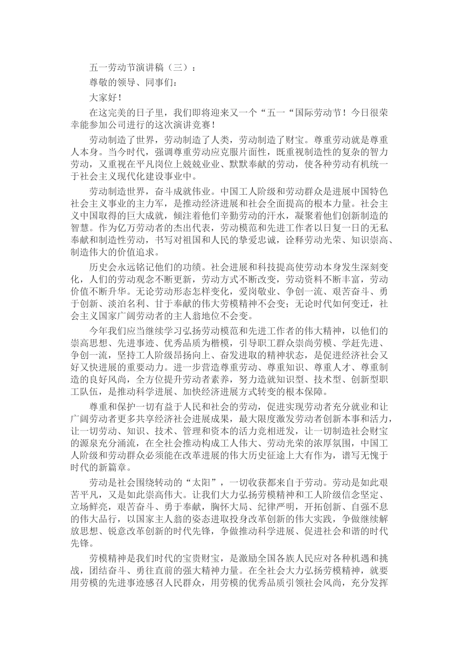 五一劳动节演讲稿发言稿致辞演讲致词演讲稿精选5篇_第3页