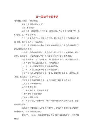 五一劳动节节目串词