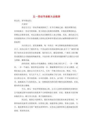 五一劳动节表彰大会致辞