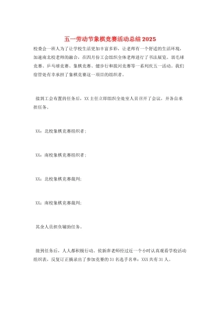 五一劳动节象棋比赛活动总结2025