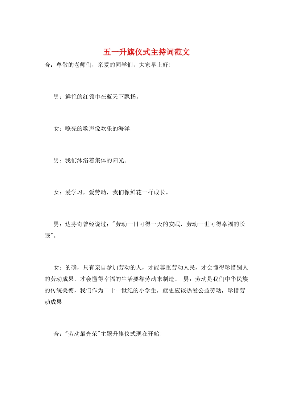 五一升旗仪式主持词范文_第1页