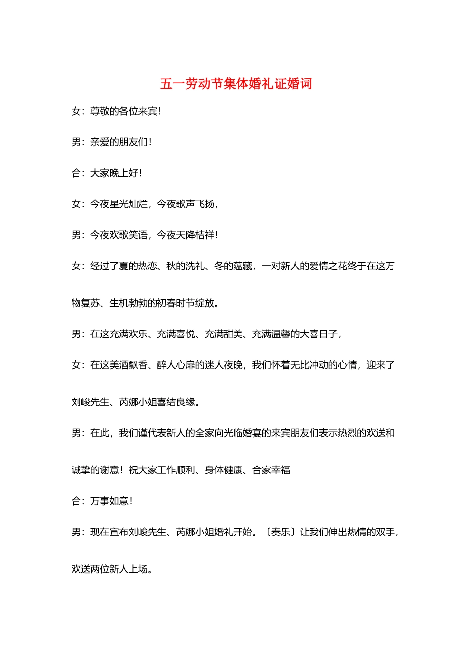 五一劳动节集体婚礼证婚词_第1页