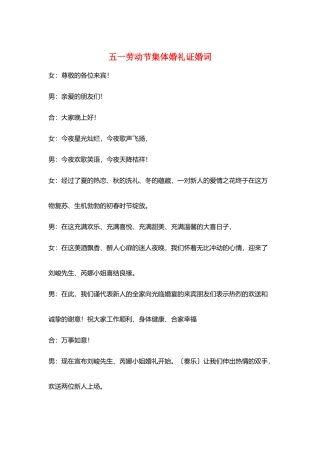 五一劳动节集体婚礼证婚词