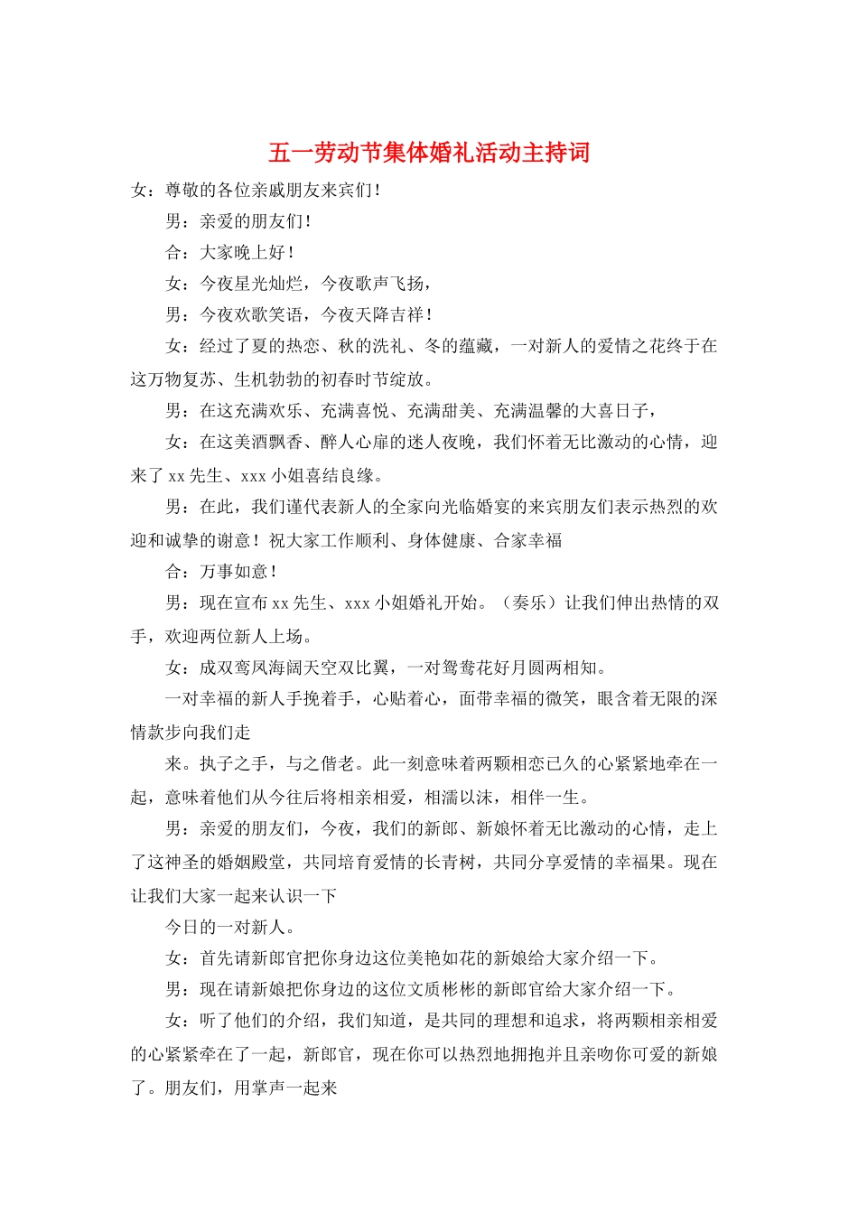 五一劳动节集体婚礼活动主持词_第1页