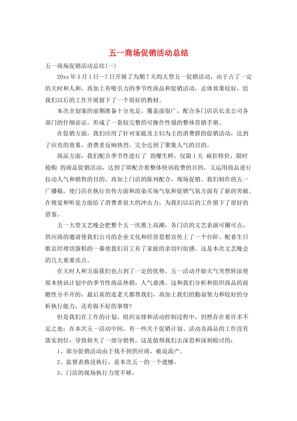 五一商场促销活动总结_第1页