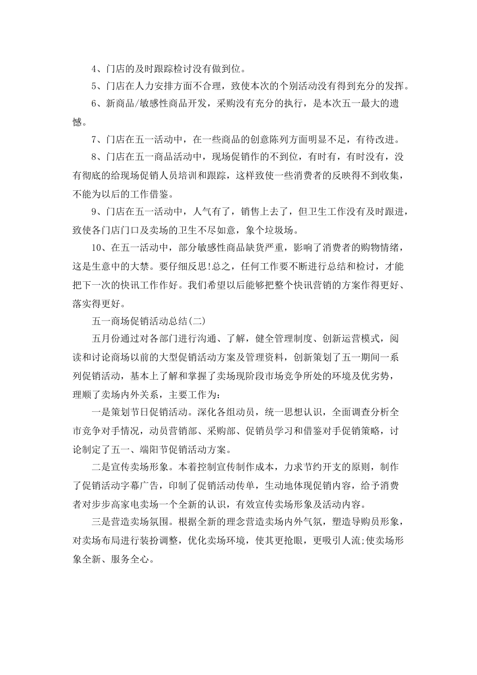 五一商场促销活动总结_第2页