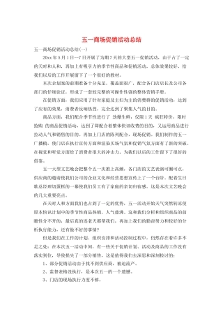 五一商场促销活动总结