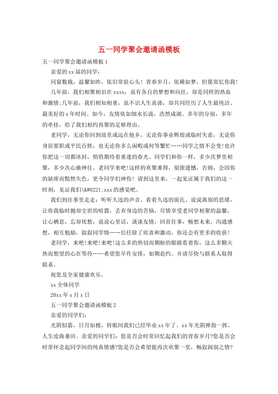 五一同学聚会邀请函模板_第1页