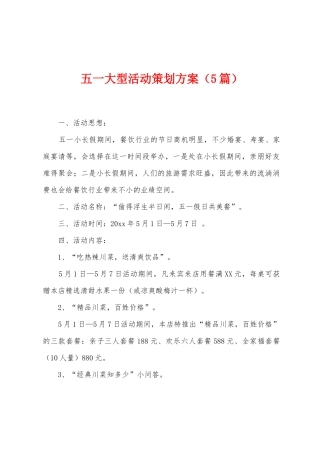 五一大型活动策划方案