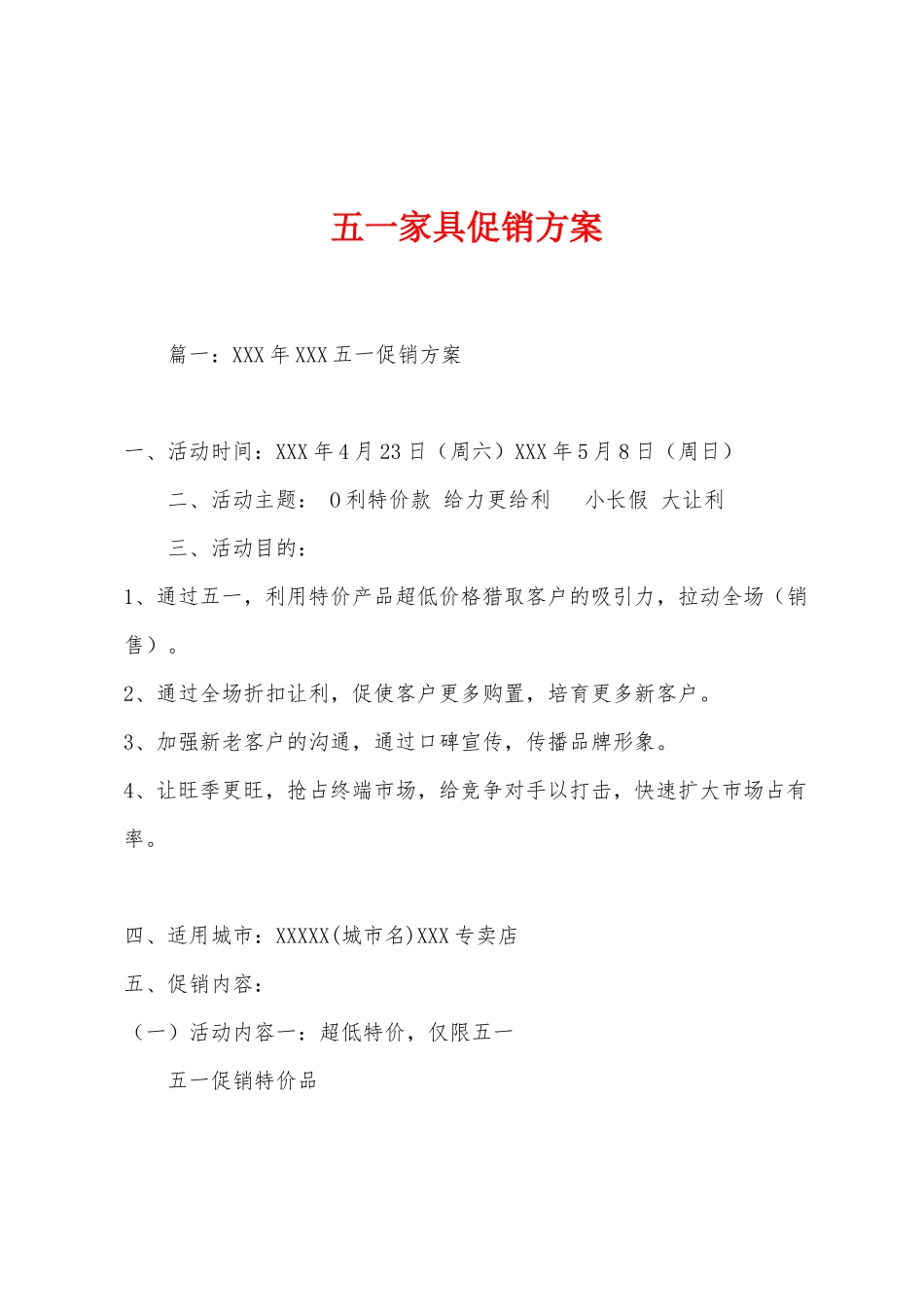 五一家具促销方案_第1页