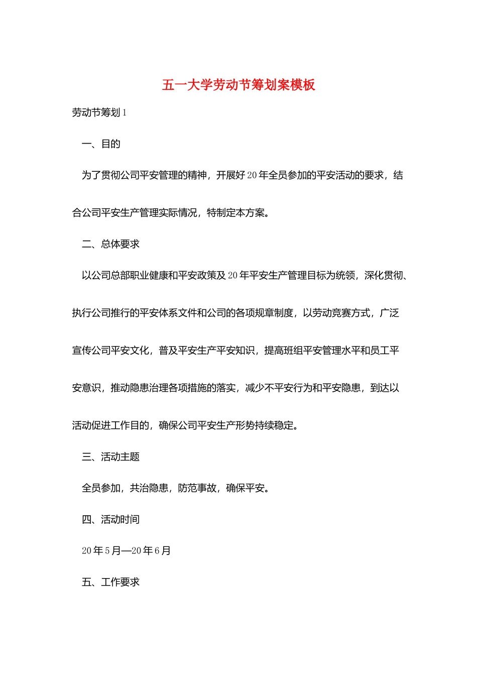 五一大学劳动节策划案模板_第1页