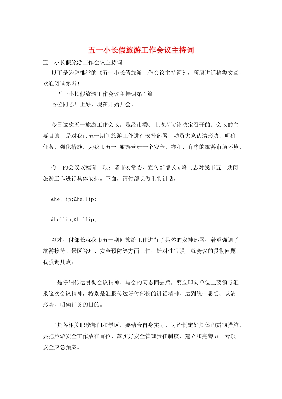 五一小长假旅游工作会议主持词_第1页