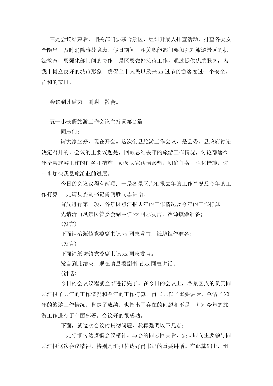 五一小长假旅游工作会议主持词_第2页