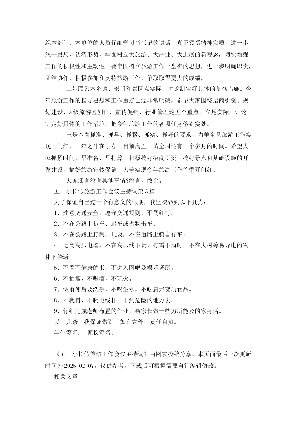 五一小长假旅游工作会议主持词_第3页