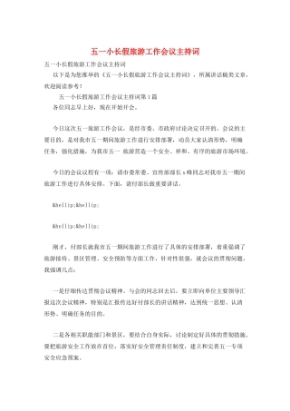 五一小长假旅游工作会议主持词