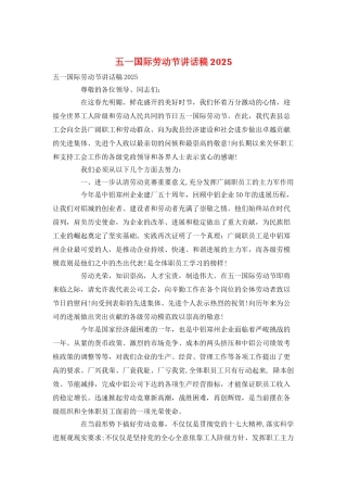 五一国际劳动节讲话稿2025