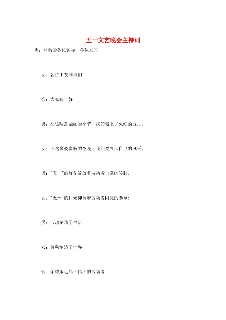 五一文艺晚会主持词_第1页