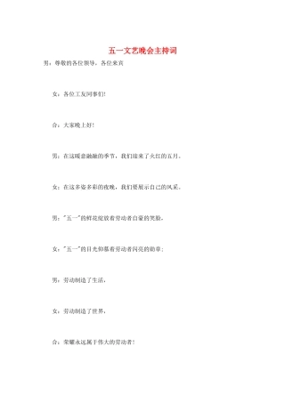 五一文艺晚会主持词