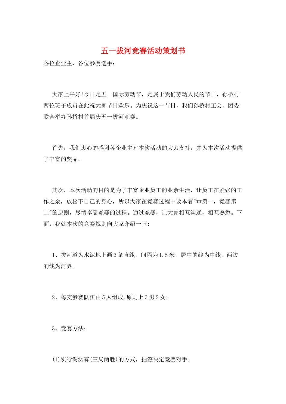 五一拔河比赛活动策划书_第1页