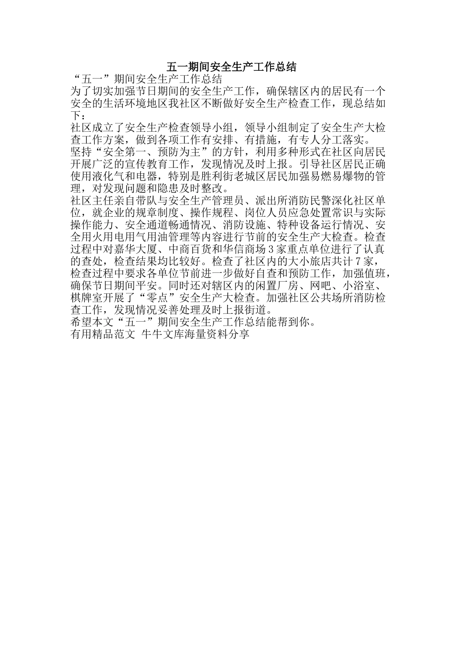五一期间安全生产工作总结-精品范文资料_第1页