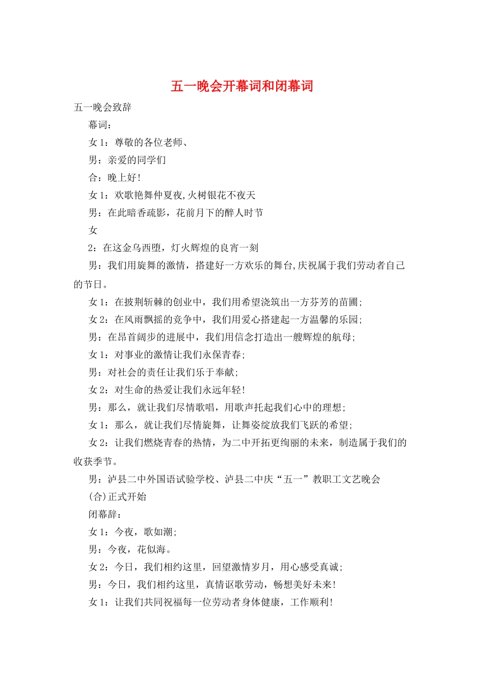 五一晚会开幕词和闭幕词_第1页