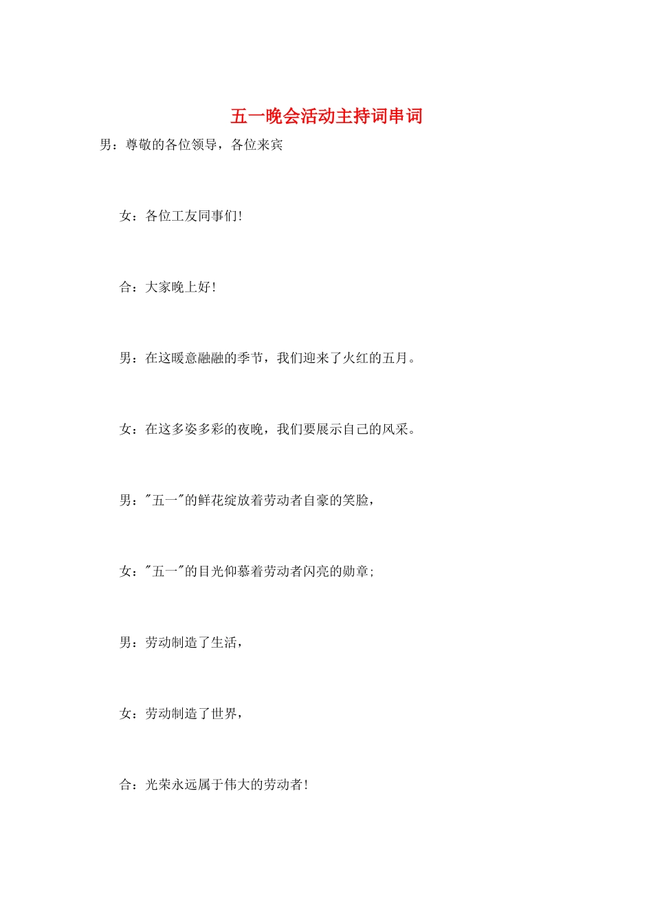 五一晚会活动主持词串词_第1页