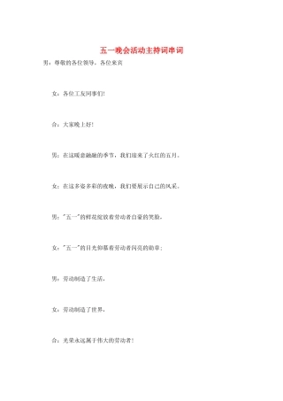 五一晚会活动主持词串词