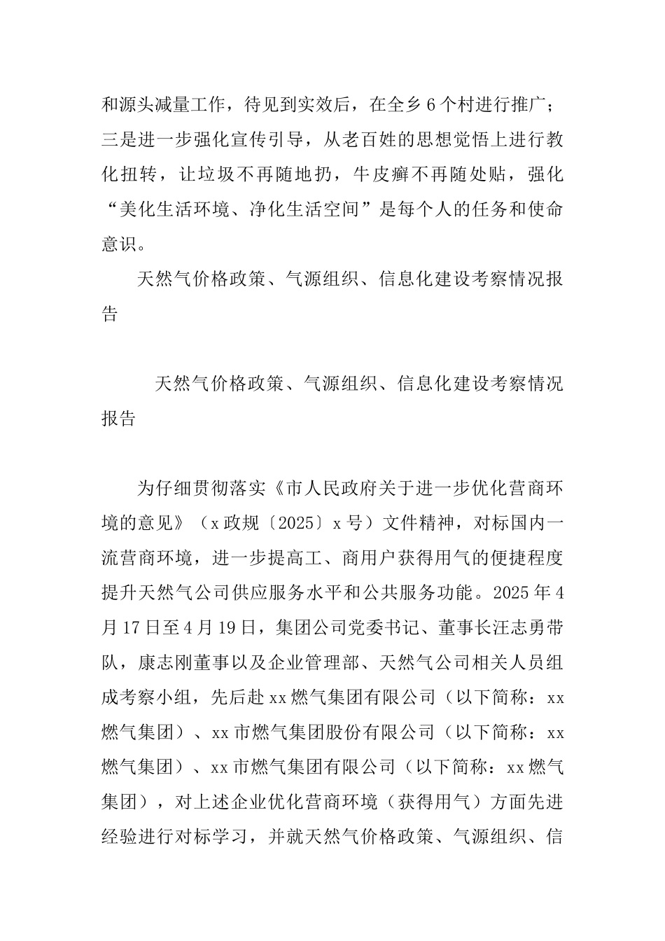 五一期间城乡环境综合治理工作情况报告与天然气价格政策、气源组织、信息化建设考察情况报告_第3页