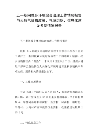 五一期间城乡环境综合治理工作情况报告与天然气价格政策、气源组织、信息化建设考察情况报告