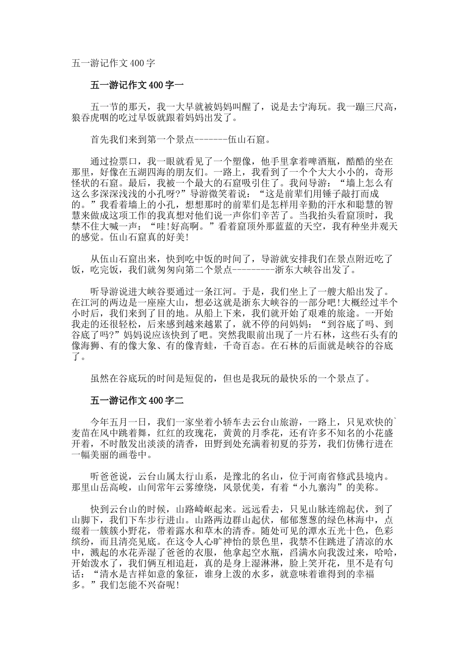 五一游记作文400字_第1页