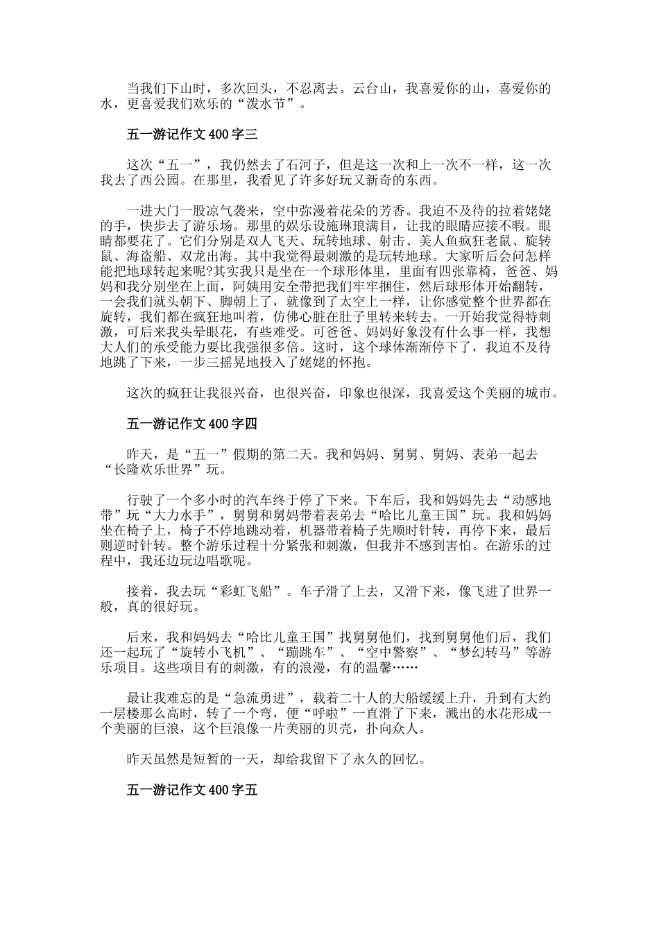 五一游记作文400字_第2页