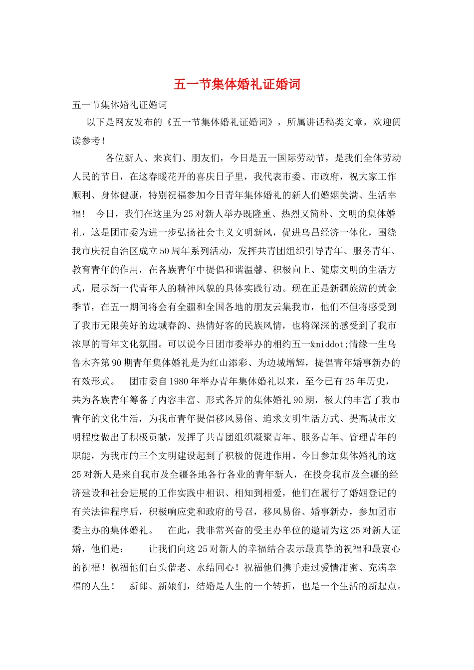 五一节集体婚礼证婚词_第1页