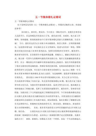 五一节集体婚礼证婚词