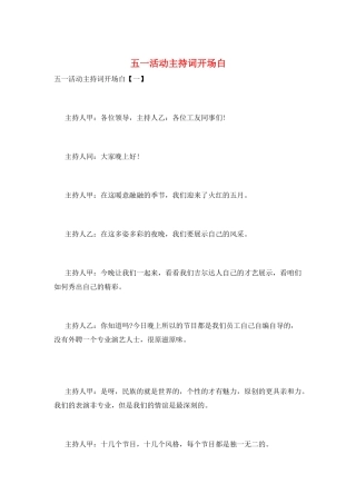 五一活动主持词开场白