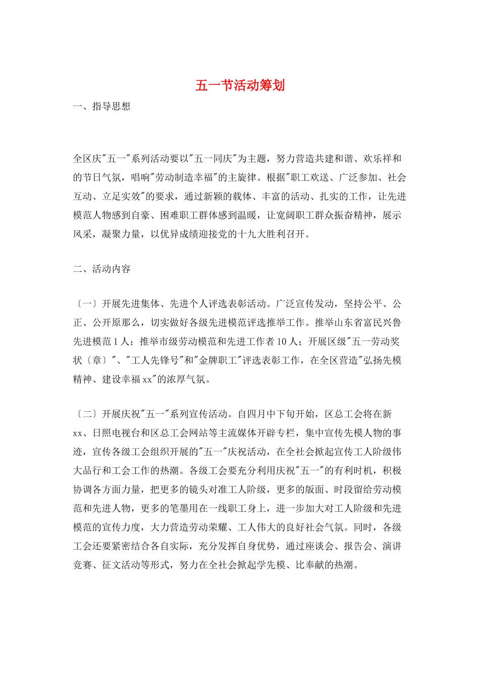 五一节活动策划_第1页