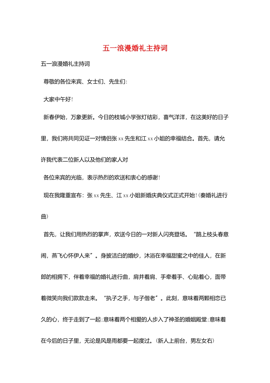 五一浪漫婚礼主持词_第1页