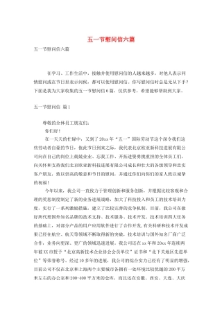 五一节慰问信六篇
