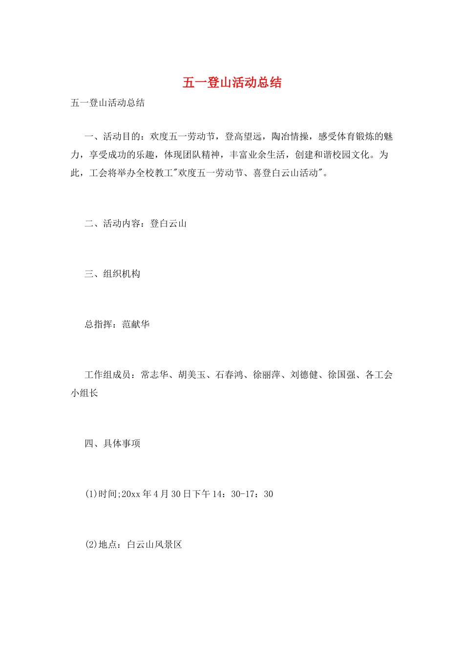 五一登山活动总结_第1页